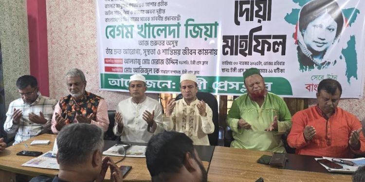 টঙ্গী প্রেসক্লাবের উদ্যোগে খালেদা জিয়ার রোগমুক্তি কামনায় দোয়া মাহফিল