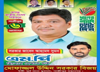 গাজীপুর-৬ আসনে এমপি প্রার্থী সরকার জাবেদ আহমেদ সুমনের হাতকে শক্তিশালী করতে কাজ করছেন যুবদল নেতা মোফাজ্জল উদ্দিন সরকার বিজয়