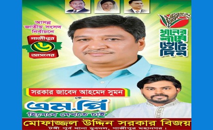 গাজীপুর-৬ আসনে এমপি প্রার্থী সরকার জাবেদ আহমেদ সুমনের হাতকে শক্তিশালী করতে কাজ করছেন যুবদল নেতা মোফাজ্জল উদ্দিন সরকার বিজয়