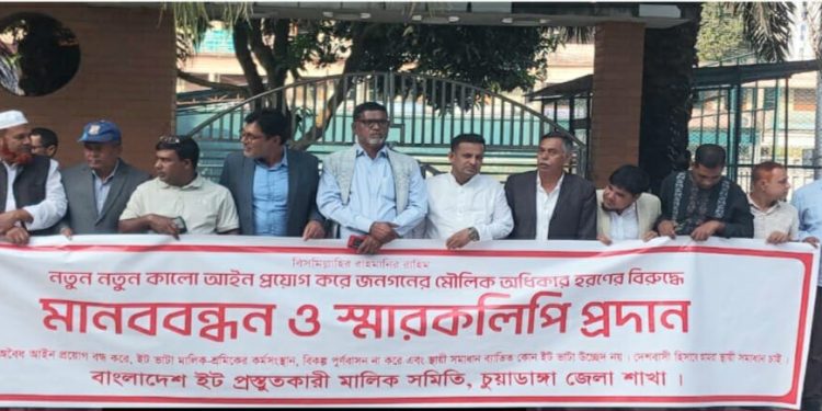 চুয়াডাঙ্গায় ইটভাটা মালিকদের মানববন্ধন: ‘কঠোর আইন বাতিল’ ও সাত দফা দাবি