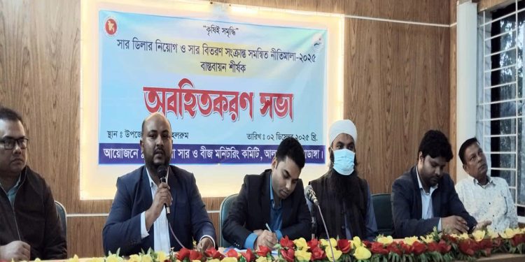 “কৃষিই সমৃদ্ধি”— আলমডাঙ্গায় সার ডিলার নিয়োগ ও বিতরণ নীতিমালা বাস্তবায়নে অবহিতকরণ সভা অনুষ্ঠিত