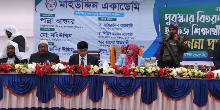মহিউদ্দিন একাডেমির ২য় বর্ষপূর্তি উপলক্ষে বর্ণাঢ্য আয়োজন পুরস্কার বিতরণ ও হাফেজ শিক্ষার্থীদের সম্মাননা প্রদান