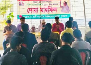 ফার্স্ট ক্যাপিটাল ইউনিভার্সিটিতে ছাত্রদলের দোয়া মাহফিল দেশনেত্রী বেগম খালেদা জিয়ার সুস্থতা কামনায়