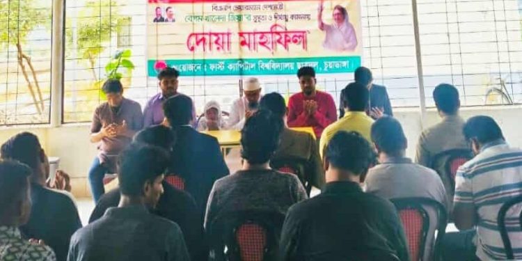 ফার্স্ট ক্যাপিটাল ইউনিভার্সিটিতে ছাত্রদলের দোয়া মাহফিল দেশনেত্রী বেগম খালেদা জিয়ার সুস্থতা কামনায়