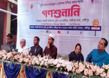 গাজীপুরে গণশুনানি অনুষ্ঠিত ভূমিখাতের সেবায় স্বচ্ছতা ও জবাবদিহিতা নিশ্চিতের অঙ্গীকার