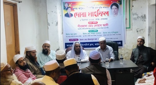 টঙ্গী রিপোর্টার্স ক্লাবের উদ্যোগে খালেদা জিয়ার রোগ মুক্তি কামনায় দোয়া মাহফিল অনুষ্ঠিত