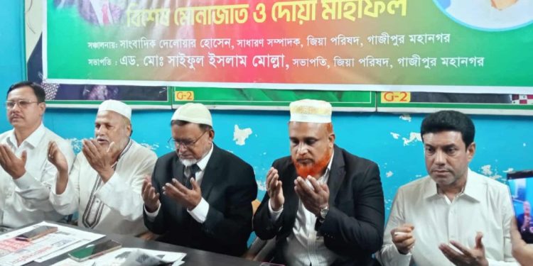 গাজীপুরে জিয়া পরিষদের উদ্যোগে বেগম জিয়ার সুস্থতা কামনায় দোয়া