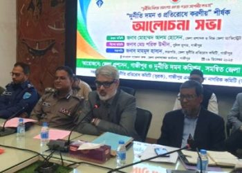 দুর্নীতি বিরোধী দিবসে আলোচনা সভা: সমাজে চাহিদা কমালে দুর্নীতি রোধ সম্ভব: গাজীপুরের জেলা প্রশাসক