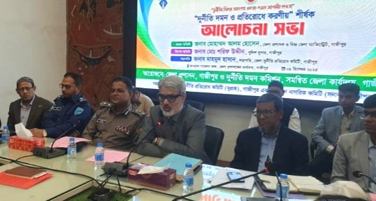 দুর্নীতি বিরোধী দিবসে আলোচনা সভা: সমাজে চাহিদা কমালে দুর্নীতি রোধ সম্ভব: গাজীপুরের জেলা প্রশাসক