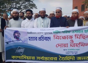 ইনকিলাব মঞ্চের মুখপাত্র শহীদ শরিফ ওসমান হাদীর হত্যার প্রতিবাদে বিক্ষোভ মিছিল ও দোয়া মাহফিল
