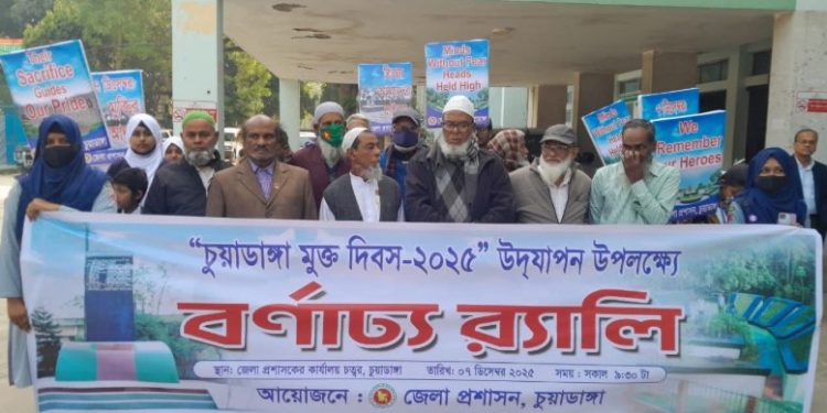 চুয়াডাঙ্গা মুক্ত দিবস উদযাপন উপলক্ষে বর্ণাঢ্য র্যালি: ইতিহাসের গৌরবময় দিবসে জনতার ঢল