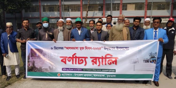 ৮ ডিসেম্বর আলমডাঙ্গা মুক্ত দিবস-২০২৫: স্বাধীনতার জয়গানে উদ্ভাসিত এক গৌরবময় দিন