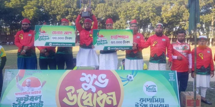 কাপাসিয়া ইউথ ফোরামের উদ্যোগে ‘সালাহউদ্দিন আইউবী ফুটবল টুর্নামেন্ট’ অনুষ্ঠিত