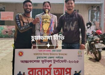 আন্তঃকলেজ ফুটবল টুর্নামেন্ট ২০২৫ ফাইনালে চুয়াডাঙ্গা পৌর ডিগ্রি কলেজের দুর্দান্ত জয়: ৬-০ গোলে চ্যাম্পিয়ন
