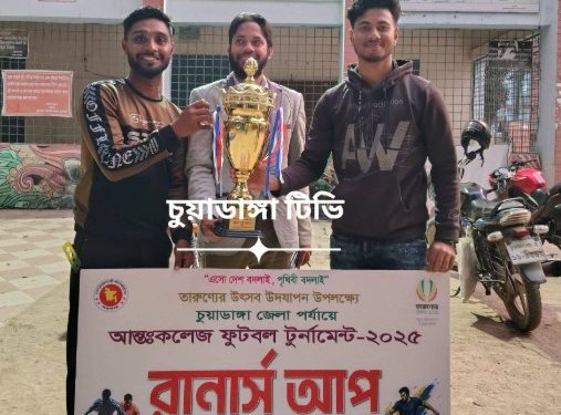 আন্তঃকলেজ ফুটবল টুর্নামেন্ট ২০২৫ ফাইনালে চুয়াডাঙ্গা পৌর ডিগ্রি কলেজের দুর্দান্ত জয়: ৬-০ গোলে চ্যাম্পিয়ন