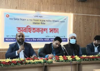 আলমডাঙ্গায় সার ডিলার নিয়োগ ও বিতরণ নীতিমালা–২০২৫ বাস্তবায়ন বিষয়ে অবহিতকরণ সভা অনুষ্ঠিত