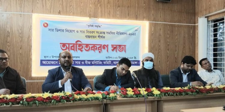 আলমডাঙ্গায় সার ডিলার নিয়োগ ও বিতরণ নীতিমালা–২০২৫ বাস্তবায়ন বিষয়ে অবহিতকরণ সভা অনুষ্ঠিত