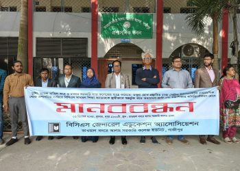 উচ্চশিক্ষার বাণিজ্যিকরণ রোধে মানববন্ধন অনুষ্ঠিত