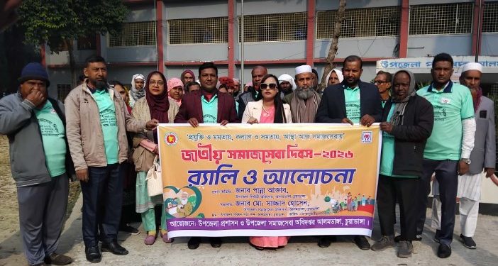 প্রযুক্তি ও মমতায় কল্যাণ, সমতায় আস্থা—জাতীয় সমাজসেবা দিবস উদযাপন