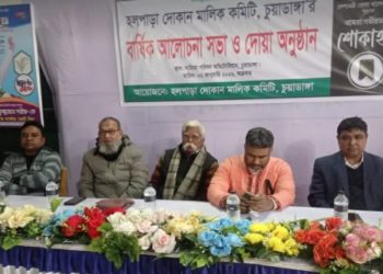 চুয়াডাঙ্গা হলপাড়া দোকান মালিক কমিটির বার্ষিক আলোচনা সভা ও দোয়া মাহফিল অনুষ্ঠিত