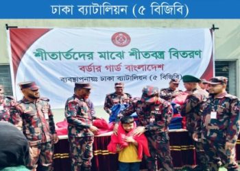 গাবতলীতে ৩০০ শীতার্ত ও অসহায় মানুষের মাঝে বিজিবির শীতবস্ত্র বিতরণ