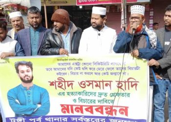 শহীদ ওসমানী হাদীর হত্যাকারীদের বিচারের দাবীতে টঙ্গীতে মানববন্ধন