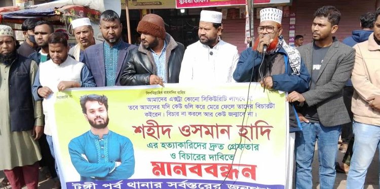 শহীদ ওসমানী হাদীর হত্যাকারীদের বিচারের দাবীতে টঙ্গীতে মানববন্ধন