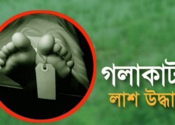 নাটোরে তরুণীর গলা কাটা মরদেহ উদ্ধার